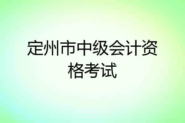 定州市中级会计资格考试