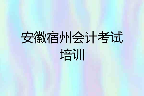安徽宿州会计考试培训