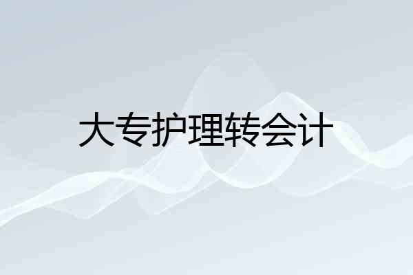 大专护理转会计