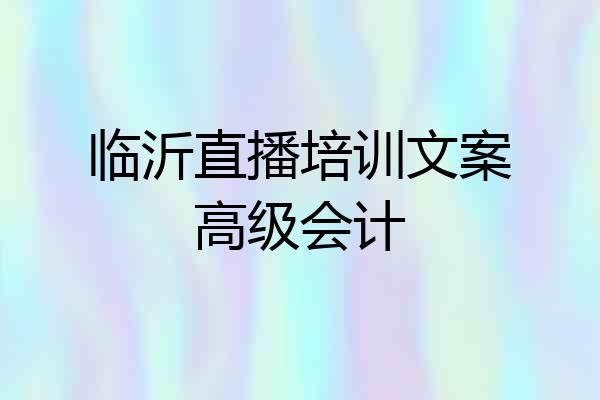 临沂直播培训文案高级会计