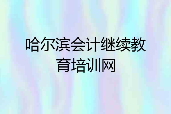 哈尔滨会计继续教育培训网