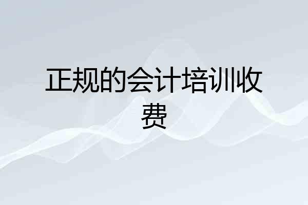 正规的会计培训收费