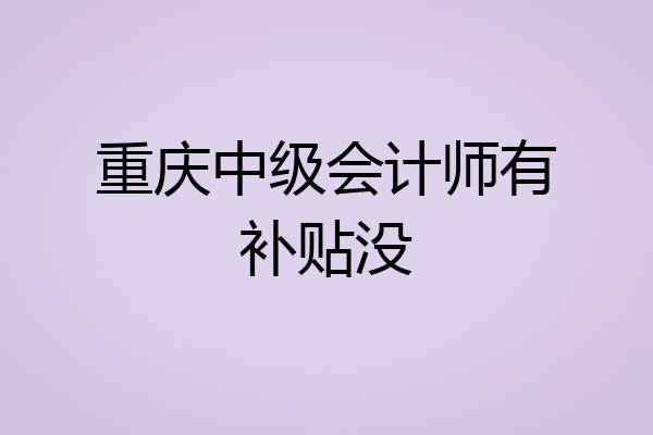 重庆中级会计师有补贴没