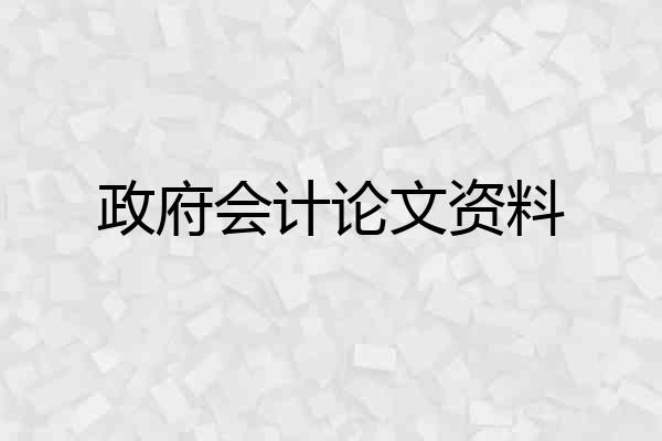 政府会计论文资料
