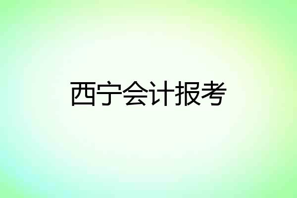 西宁会计报考