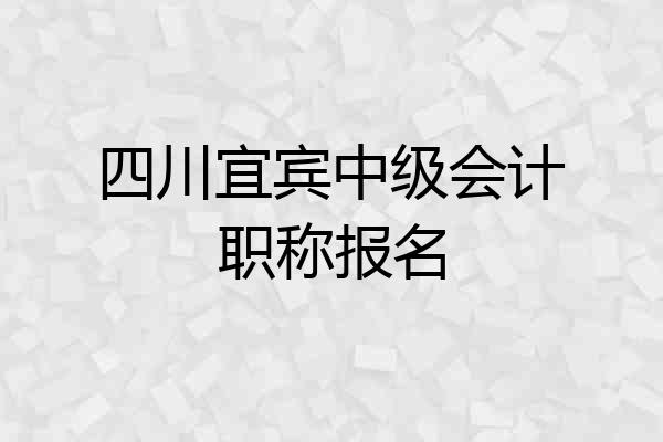 四川宜宾中级会计职称报名