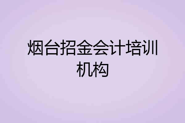 烟台招金会计培训机构