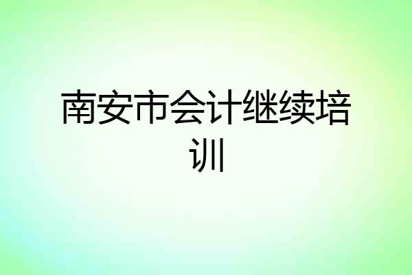 南安市会计继续培训