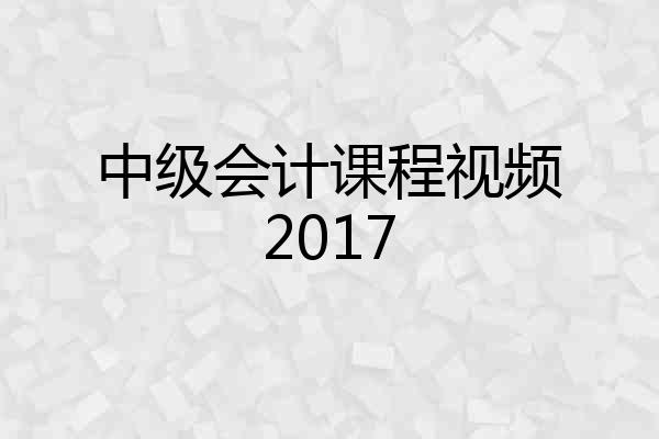 中级会计课程视频2017