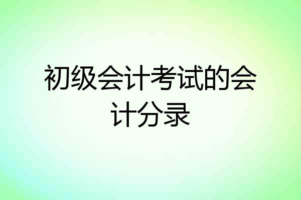 初级会计考试的会计分录