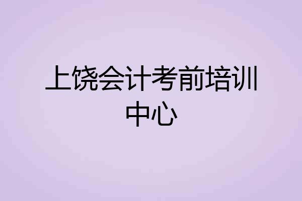 上饶会计考前培训中心