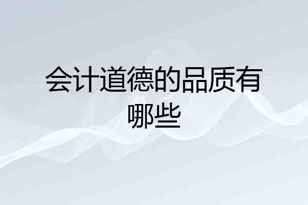 会计道德的品质有哪些
