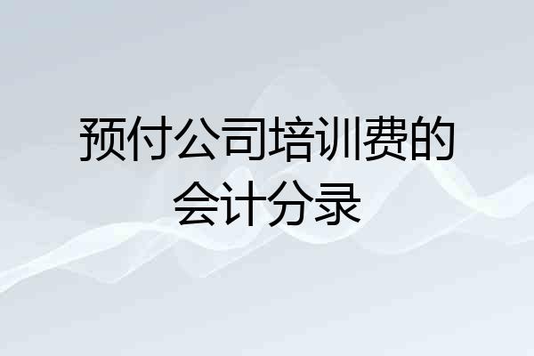 预付公司培训费的会计分录