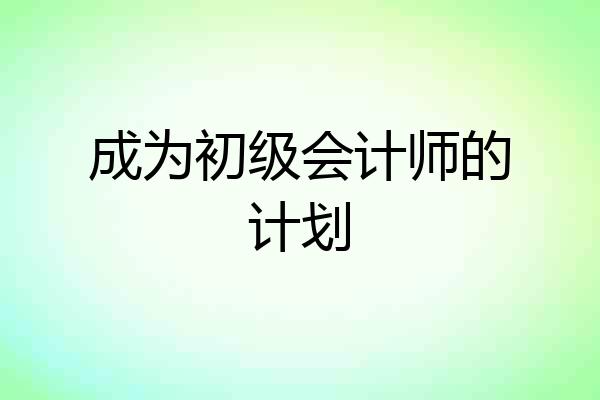 成为初级会计师的计划