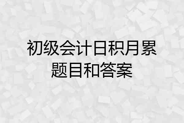 初级会计日积月累题目和答案