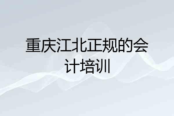 重庆江北正规的会计培训