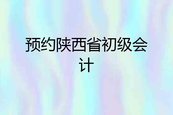 预约陕西省初级会计