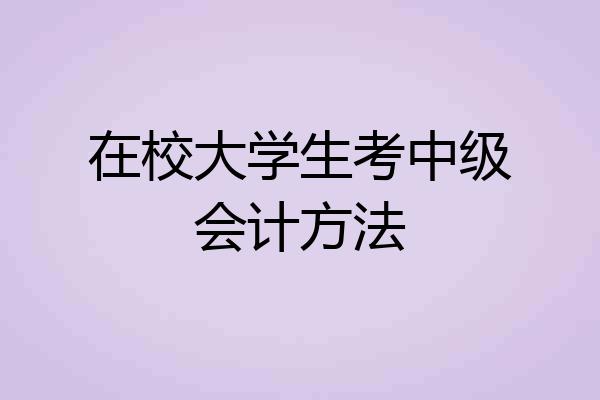 在校大学生考中级会计方法