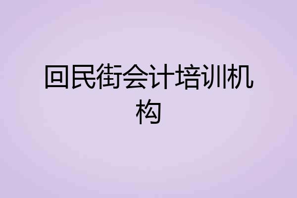 回民街会计培训机构