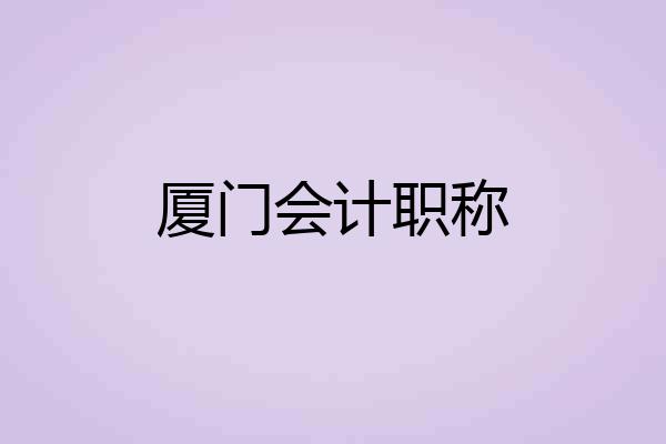 厦门会计职称