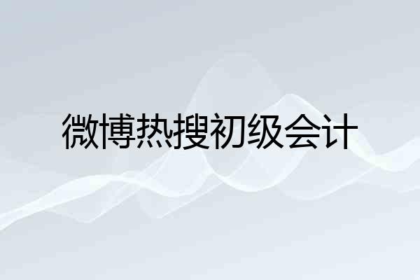 微博热搜初级会计