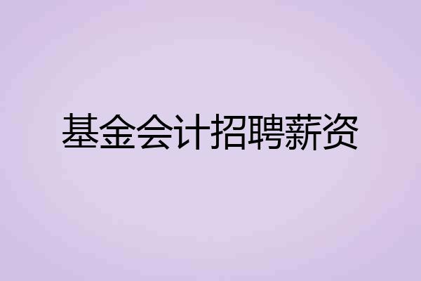 基金会计招聘薪资