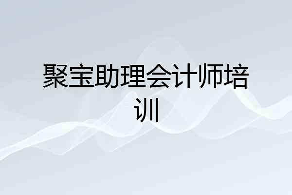 聚宝助理会计师培训