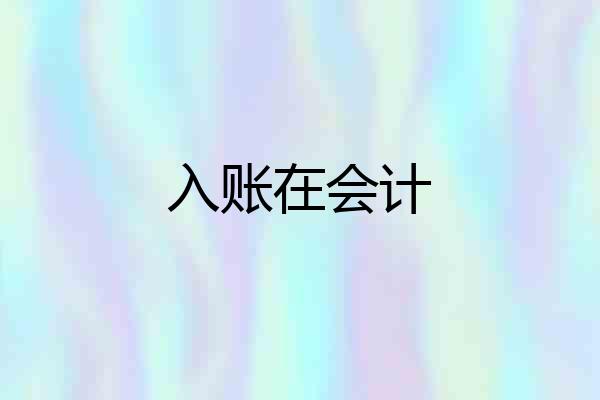 入账在会计