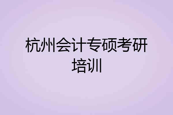 杭州会计专硕考研培训
