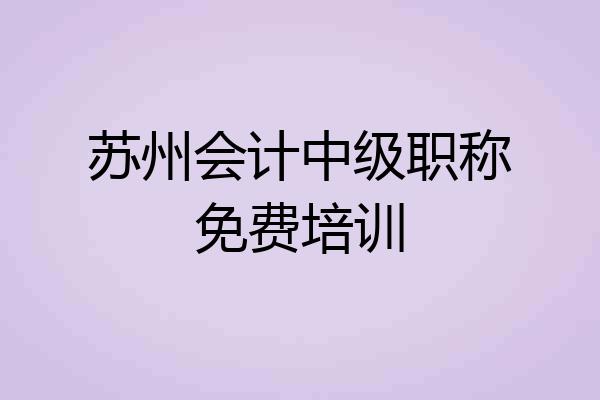 苏州会计中级职称免费培训