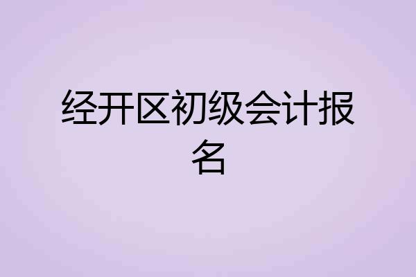 经开区初级会计报名