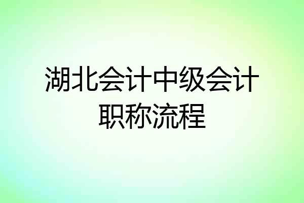 湖北会计中级会计职称流程