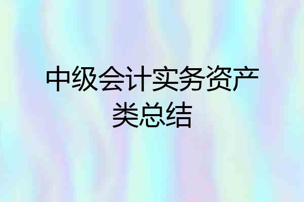 中级会计实务资产类总结
