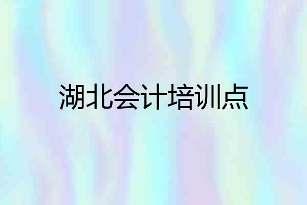 湖北会计培训点