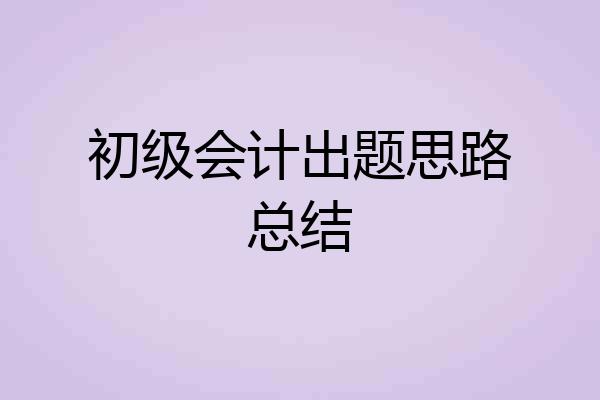 初级会计出题思路总结
