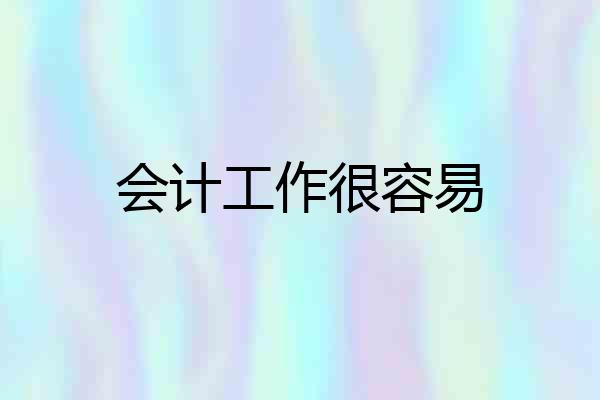 会计工作很容易