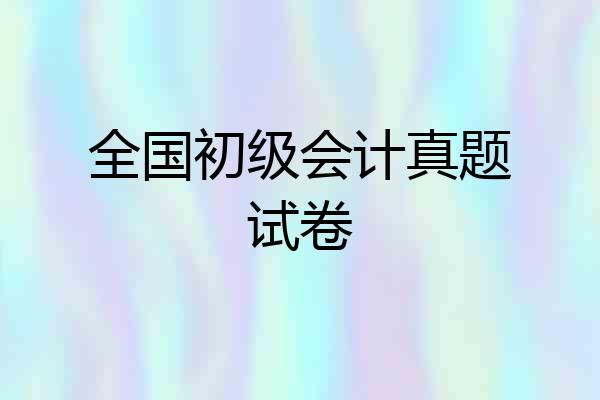 全国初级会计真题试卷