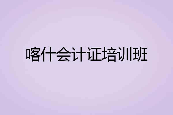 喀什会计证培训班