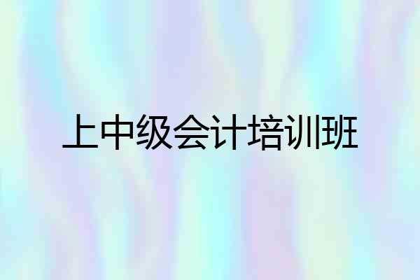 上中级会计培训班