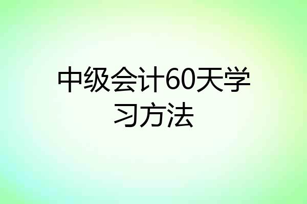中级会计60天学习方法