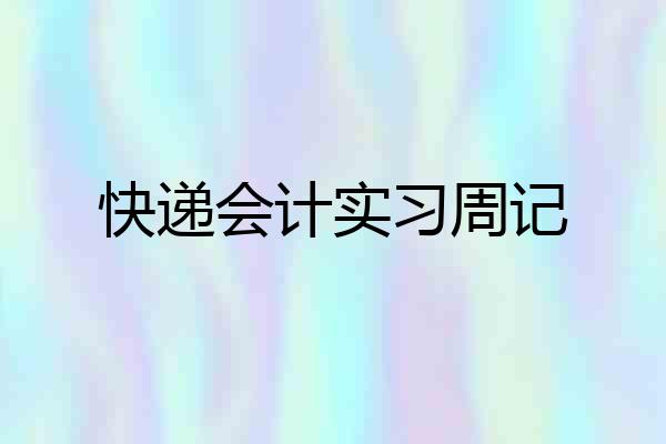快递会计实习周记