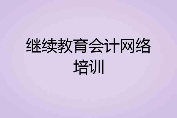 继续教育会计网络培训