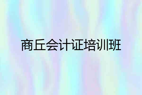 商丘会计证培训班