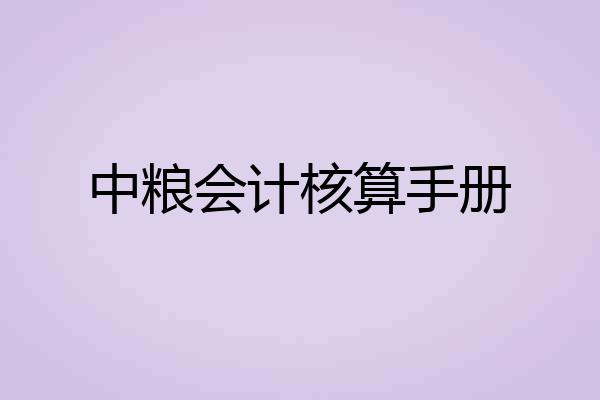 中粮会计核算手册
