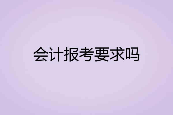 会计报考要求吗