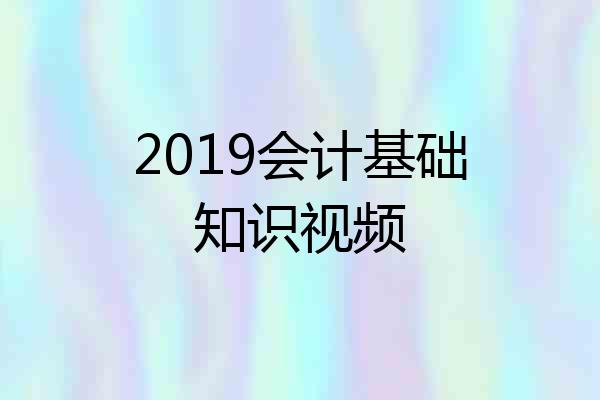 2019会计基础知识视频