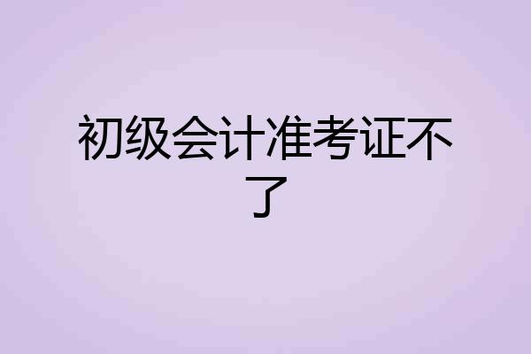 初级会计准考证不了