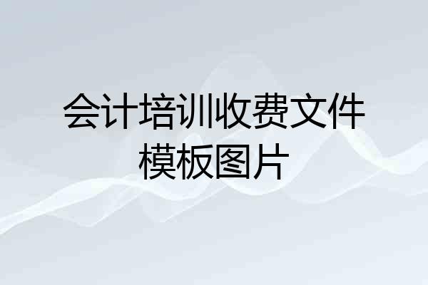 会计培训收费文件模板图片