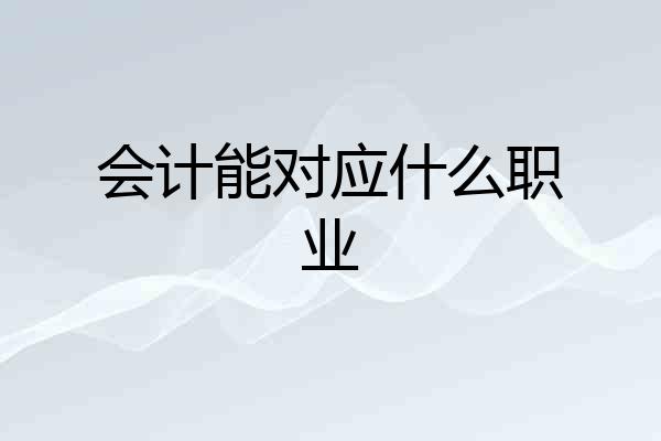 会计能对应什么职业