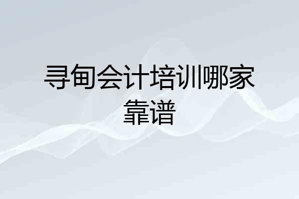寻甸会计培训哪家靠谱